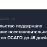 Правительство поддержало увеличение восстановительного ремонта по ОСАГО до 45 дней