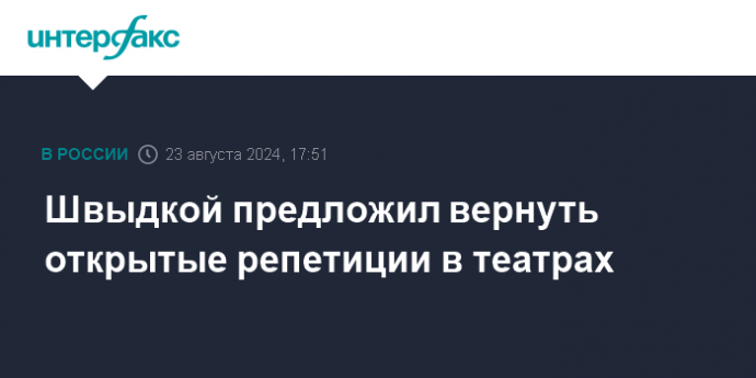 Швыдкой предложил вернуть открытые репетиции в театрах