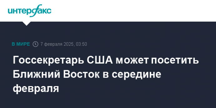 Госсекретарь США может посетить Ближний Восток в середине февраля