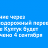 Движение через железнодорожный переезд в поселке Култук будет ограничено 4 сентября