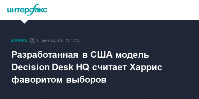 Разработанная в США модель Decision Desk HQ считает Харрис фаворитом выборов