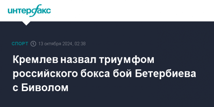 Кремлев назвал триумфом российского бокса бой Бетербиева с Биволом