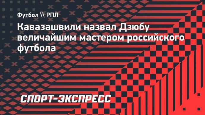 Кавазашвили назвал Дзюбу величайшим мастером российского футбола