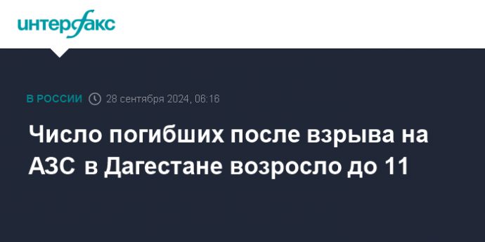 Число погибших после взрыва на АЗС в Дагестане возросло до 11