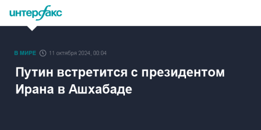 Путин встретится с президентом Ирана в Ашхабаде