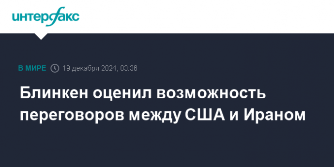 Блинкен оценил возможность переговоров между США и Ираном