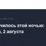 Что случилось этой ночью: пятница, 2 августа