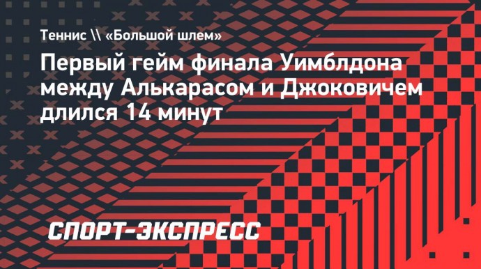 Первый гейм финала Уимблдона между Алькарасом и Джоковичем длился 14 минут