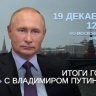 19 декабря Президент России подведет итоги года и ответит на вопросы жителей