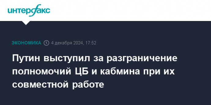 Путин выступил за разграничение полномочий ЦБ и кабмина при их совместной работе