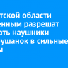 В Иркутской области осужденным разрешат отпускать наушники шапок-ушанок в сильные морозы