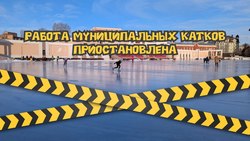 В Саратове из-за оттепели закрыли катки