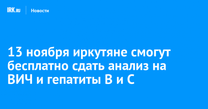 13 ноября иркутяне смогут бесплатно сдать анализ на ВИЧ и гепатиты В, С