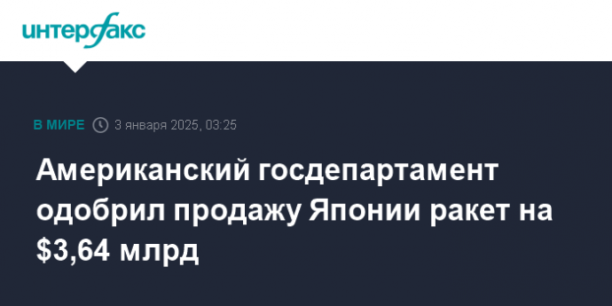 Американский госдепартамент одобрил продажу Японии ракет на $3,64 млрд