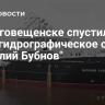 В Благовещенске спустили на воду гидрографическое судно "Василий Бубнов"