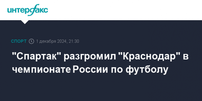 "Спартак" разгромил "Краснодар" в чемпионате России по футболу