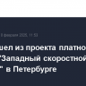 ВТБ вышел из проекта платной трассы "Западный скоростной диаметр" в Петербурге