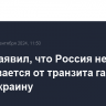 Путин заявил, что Россия не отказывается от транзита газа через Украину