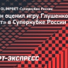 Ерохин: «Глушенков хорошо проявил себя в матче за OLIMPBET Суперкубок России»