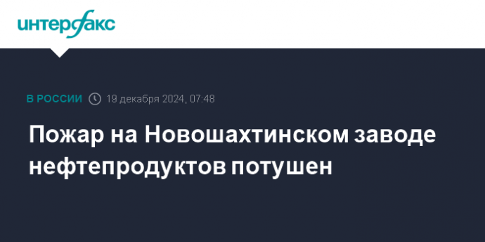 Пожар на Новошахтинском заводе нефтепродуктов потушен