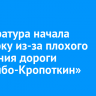 Прокуратура начала проверку из-за плохого состояния участка дороги в Бодайбинском районе