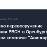 Завершено перевооружение соединения РВСН в Оренбургской области на комплекс "Авангард"