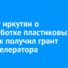 Проект иркутян о переработке пластиковых крышек получил грант Экоакселератора