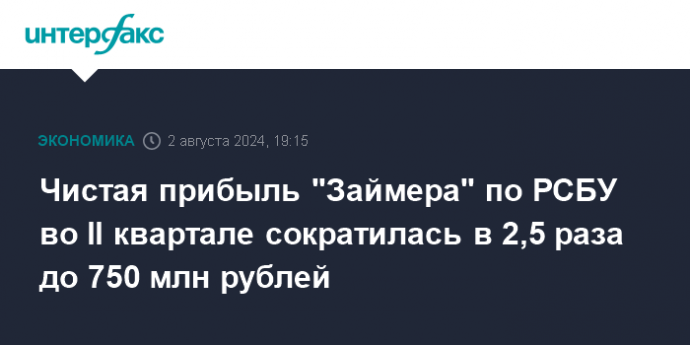 Чистая прибыль "Займера" по РСБУ во II квартале сократилась в 2,5 раза до 750 млн рублей