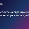 ЕК обеспокоена ограничениями США на экспорт чипов для ИИ