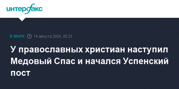 У православных христиан наступил Медовый Спас и начался Успенский пост