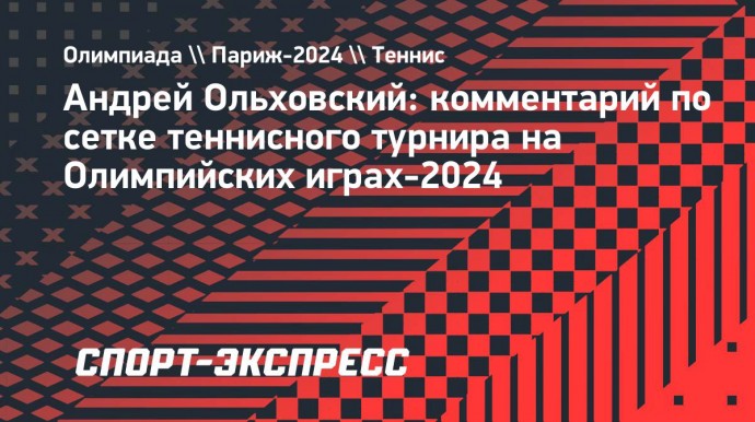 Ольховский: «Будем надеяться, что ребята попробуют показать свою лучшую игру на Олимпиаде»