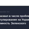 Песков назвал в числе проблем на пути урегулирования на Украине нелегитимность Зеленского