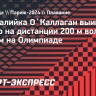 Австралийка О`Каллаган выиграла золото на дистанции 200 м вольным стилем на Олимпиаде