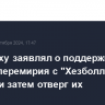 Нетаньяху заявлял о поддержке планов перемирия с "Хезболлой" на 21 день и затем отверг их