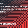 Глушаков: «Спартаку» точно нужно купить еще одного центрального защитника»