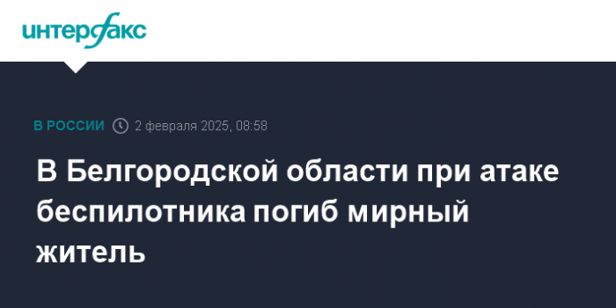 В Белгородской области при атаке беспилотника погиб мирный житель