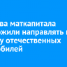 Средства маткапитала предложили направлять на покупку отечественных автомобилей