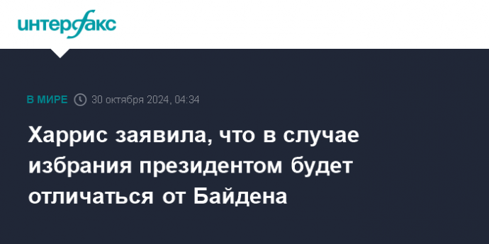 Харрис заявила, что в случае избрания президентом будет отличаться от Байдена