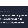 Депутаты предложили уточнить срок переноса накоплений для долгосрочных сбережений