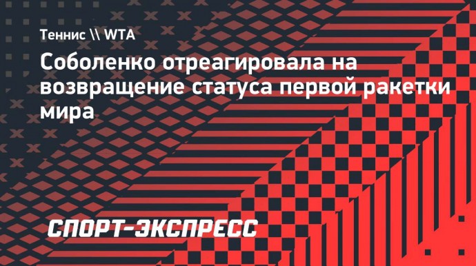 Соболенко отреагировала на возвращение статуса первой ракетки мира