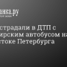 Трое пострадали в ДТП с пассажирским автобусом на юго-востоке Петербурга