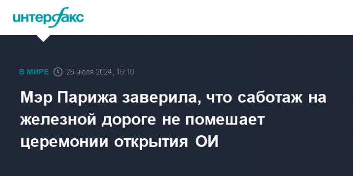 Мэр Парижа заверила, что саботаж на железной дороге не помешает церемонии открытия ОИ