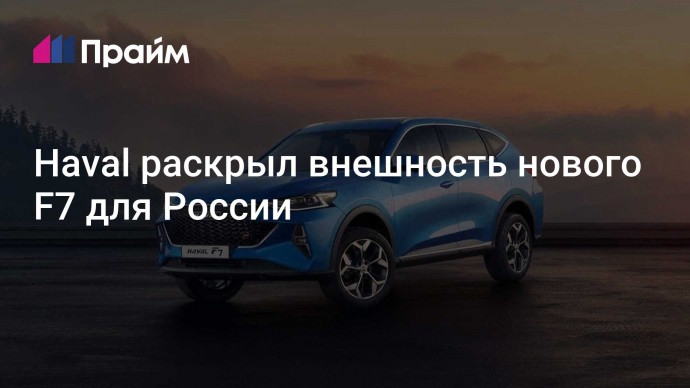 Haval раскрыл внешность нового F7 для России