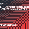 «Сибирь» — «Автомобилист»: видеообзор матча КХЛ