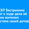 Главе СКР Бастрыкину доложат о ходе дела об избиении жителем Узбекистана своей дочери