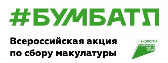 Жителей Новгородской области приглашают принять участие в акции «БумБатл»