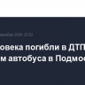 Три человека погибли в ДТП с участием автобуса в Подмосковье