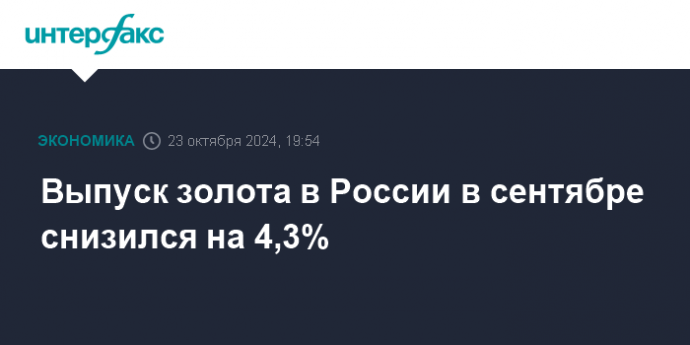 Выпуск золота в России в сентябре снизился на 4,3%