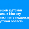 На Большой Детский фестиваль в Москву отправятся пять подростков из Иркутской области