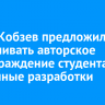 Игорь Кобзев предложил выплачивать авторское вознаграждение студентам за научные разработки